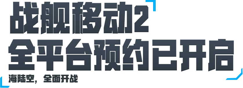 战舰移动2官网 全平台预约已开启